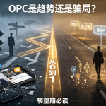 转型期迷茫？一文讲透OPC到底是趋势还是骗局