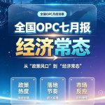 全国OPC七月报：从"政策风口"到"经济常态"