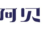 阿贝智能